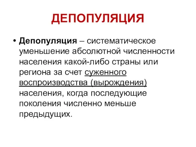 ДЕПОПУЛЯЦИЯ Депопуляция – систематическое уменьшение абсолютной численности населения какой-либо страны или региона