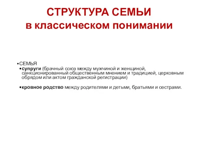 СТРУКТУРА СЕМЬИ в классическом понимании СЕМЬЯ супруги (брачный союз между мужчиной и