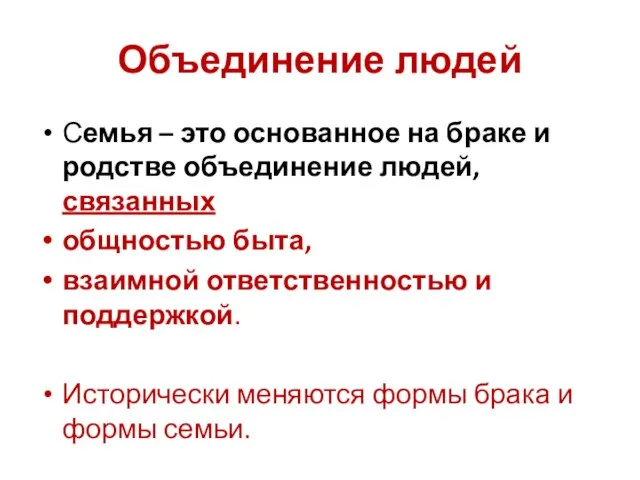 Объединение людей Семья – это основанное на браке и родстве объединение людей,