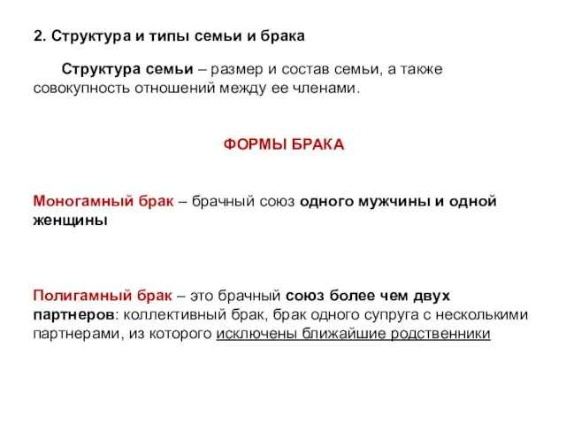 2. Структура и типы семьи и брака Структура семьи – размер и