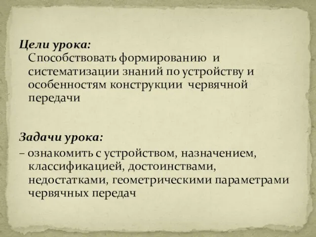 Цели урока: Способствовать формированию и систематизации знаний по устройству и особенностям конструкции