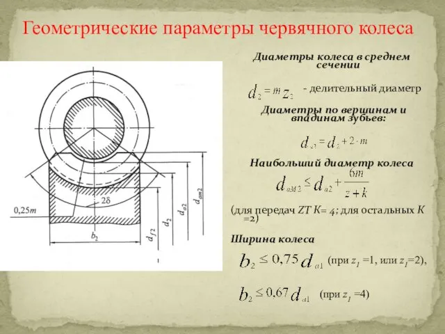 Геометрические параметры червячного колеса Диаметры колеса в среднем сечении - делительный диаметр
