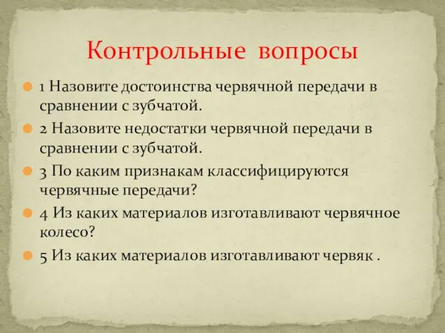 1 Назовите достоинства червячной передачи в сравнении с зубчатой. 2 Назовите недостатки