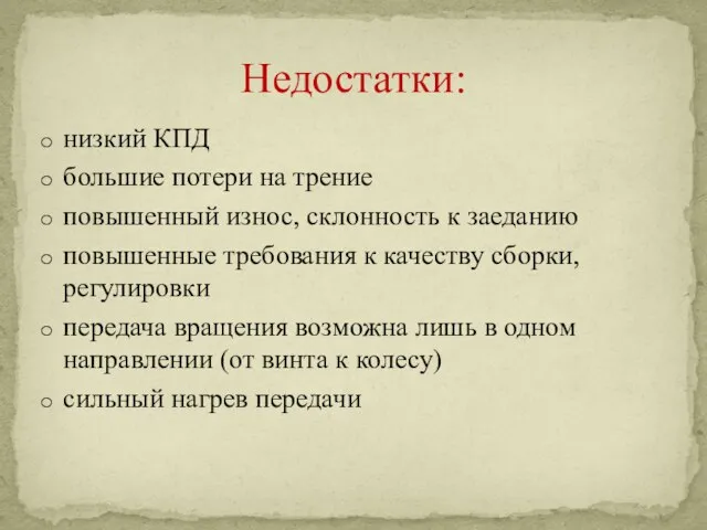 низкий КПД большие потери на трение повышенный износ, склонность к заеданию повышенные