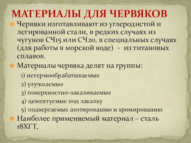 Червяки изготавливают из углеродистой и легированной стали, в редких случаях из чугунов