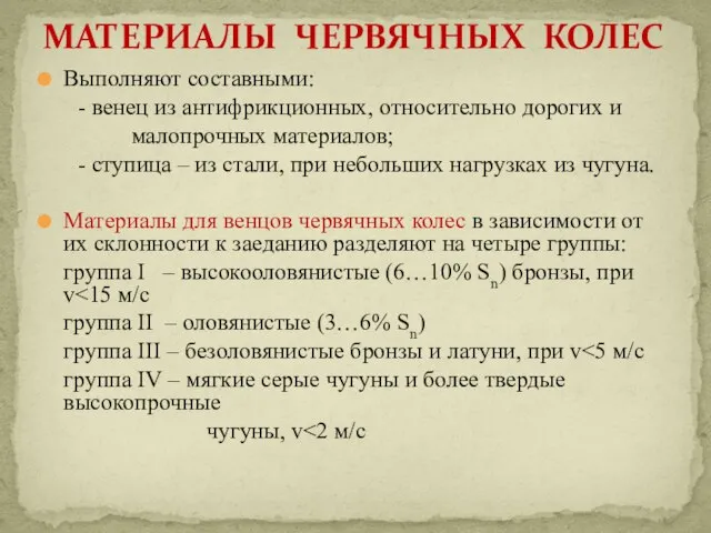 Выполняют составными: - венец из антифрикционных, относительно дорогих и малопрочных материалов; -