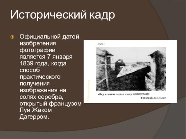 Исторический кадр Официальной датой изобретения фотографии является 7 января 1839 года, когда