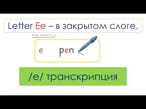 /e/ транскрипция Letter Ee – в закрытом слоге.