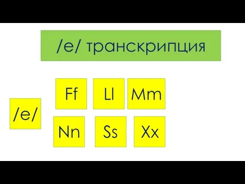 /e/ Ff Ll Mm Nn Ss Xx /e/ транскрипция