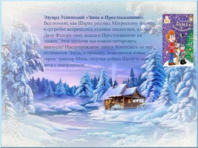 Эдуард Успенский «Зима в Простоквашино» Все помнят, как Шарик рисовал Матроскину фигвам,