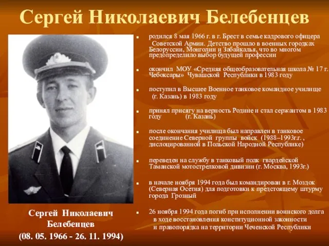 Сергей Николаевич Белебенцев родился 8 мая 1966 г. в г. Брест в