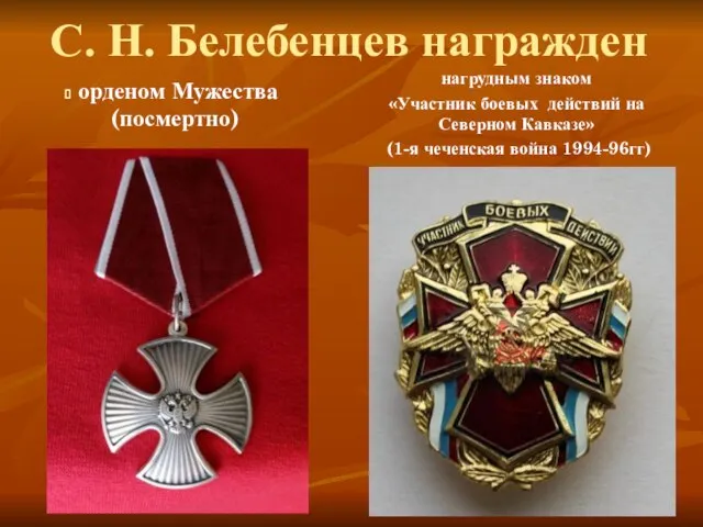 С. Н. Белебенцев награжден орденом Мужества (посмертно) нагрудным знаком «Участник боевых действий