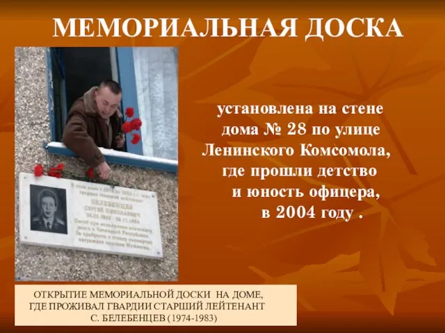 МЕМОРИАЛЬНАЯ ДОСКА установлена на стене дома № 28 по улице Ленинского Комсомола,