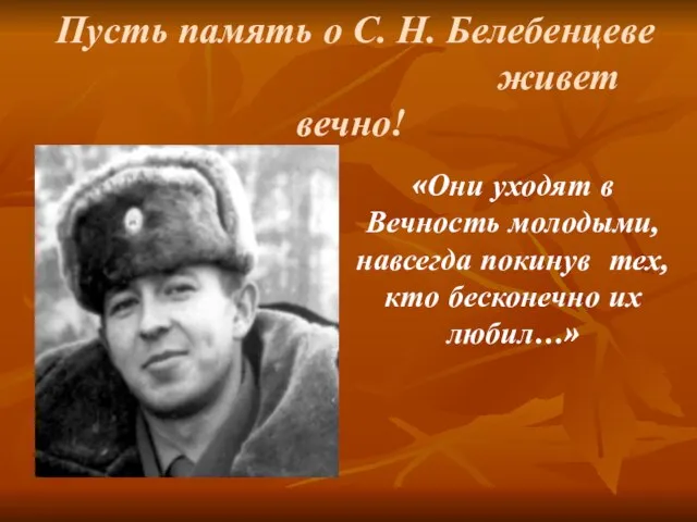 Пусть память о С. Н. Белебенцеве живет вечно! «Они уходят в Вечность