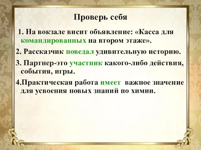 Проверь себя 1. На вокзале висит объявление: «Касса для командированных на втором