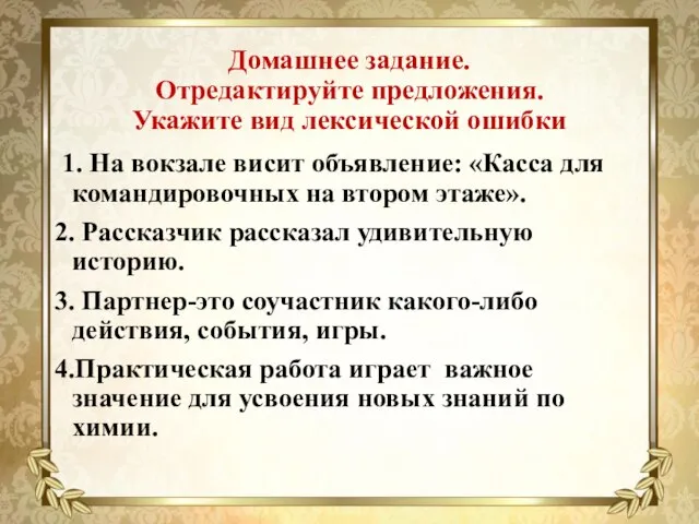 Домашнее задание. Отредактируйте предложения. Укажите вид лексической ошибки 1. На вокзале висит