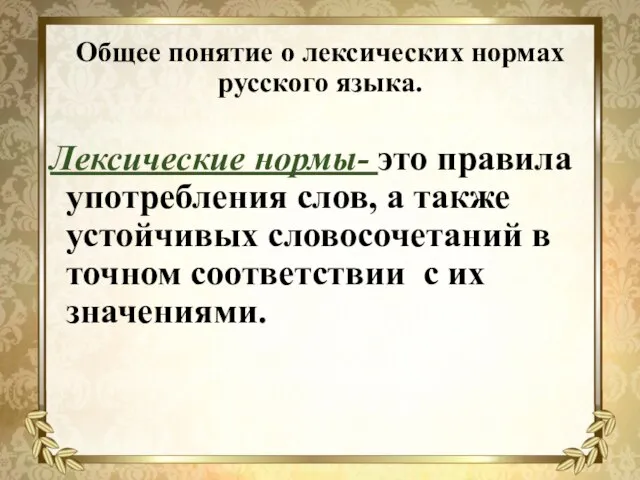 Общее понятие о лексических нормах русского языка. Лексические нормы- это правила употребления