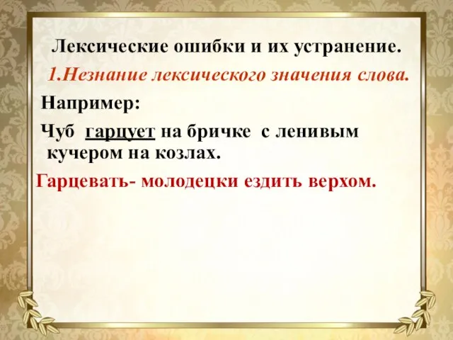 Лексические ошибки и их устранение. 1.Незнание лексического значения слова. Например: Чуб гарцует