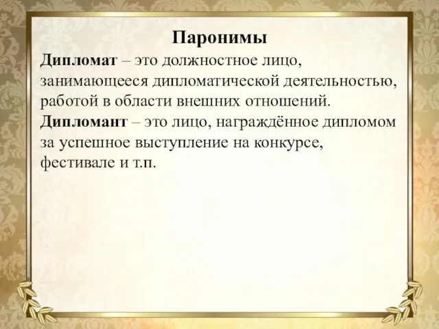 Паронимы Дипломат – это должностное лицо, занимающееся дипломатической деятельностью, работой в области