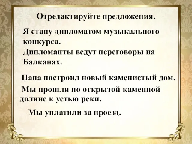 Отредактируйте предложения. Папа построил новый каменистый дом. Мы прошли по открытой каменной