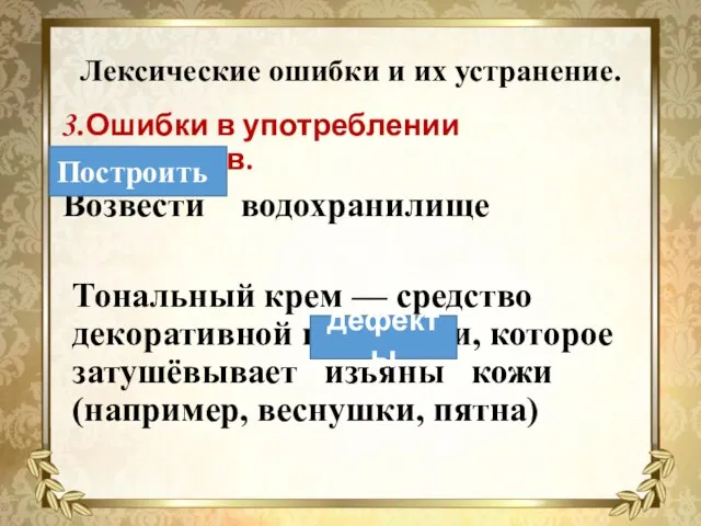 Лексические ошибки и их устранение. 3.Ошибки в употреблении синонимов. Возвести водохранилище Тональный