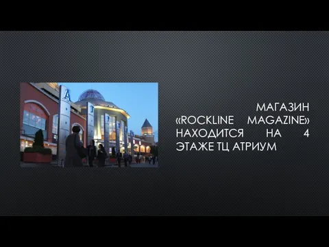 МАГАЗИН «ROCKLINE MAGAZINE» НАХОДИТСЯ НА 4 ЭТАЖЕ ТЦ АТРИУМ