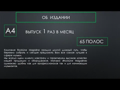 ОБ ИЗДАНИИ А4 выпуск 1 раз в месяц Компания RockLine Magazine прошла