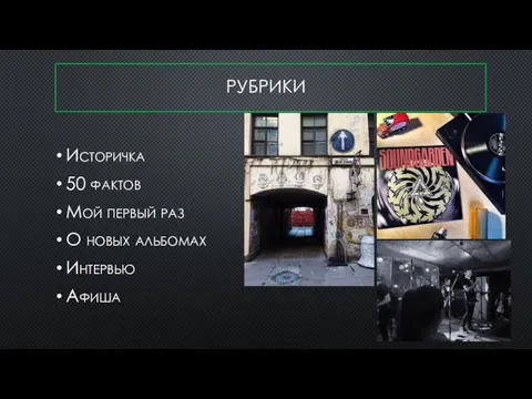 РУБРИКИ Историчка 50 фактов Мой первый раз О новых альбомах Интервью Афиша