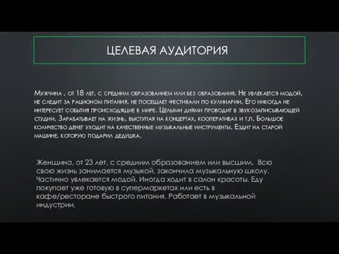 ЦЕЛЕВАЯ АУДИТОРИЯ Мужчина , от 18 лет, с средним образованием или без