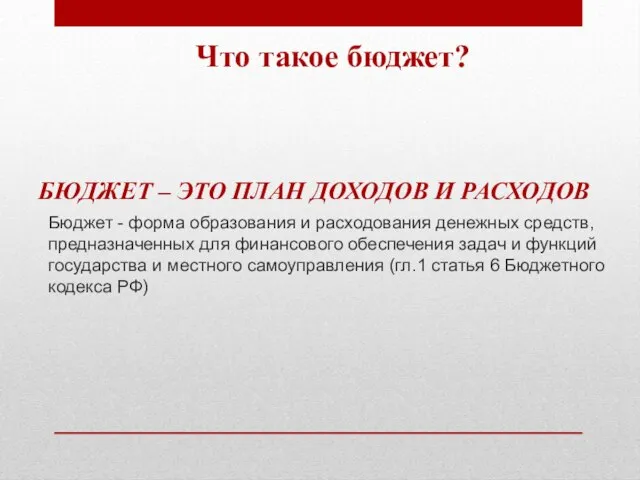 БЮДЖЕТ – ЭТО ПЛАН ДОХОДОВ И РАСХОДОВ Бюджет - форма образования и