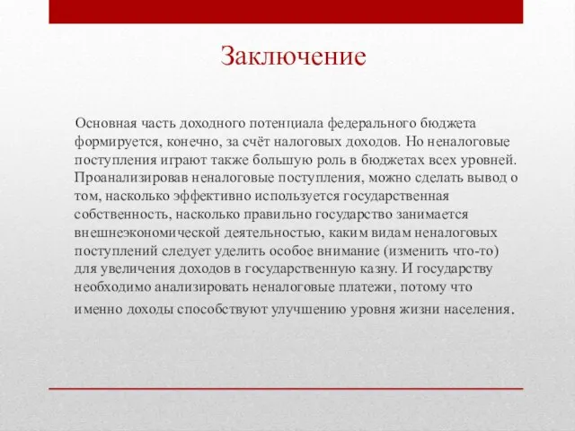 Основная часть доходного потенциала федерального бюджета формируется, конечно, за счёт налоговых доходов.