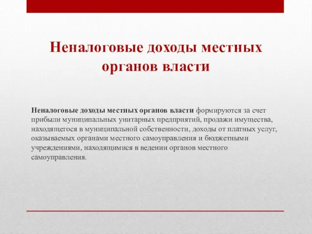 Неналоговые доходы местных органов власти формируются за счет прибыли муниципальных унитарных предприятий,