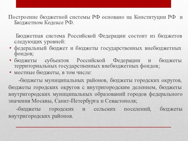 Построение бюджетной системы РФ основано на Конституции РФ и Бюджетном Кодексе РФ.