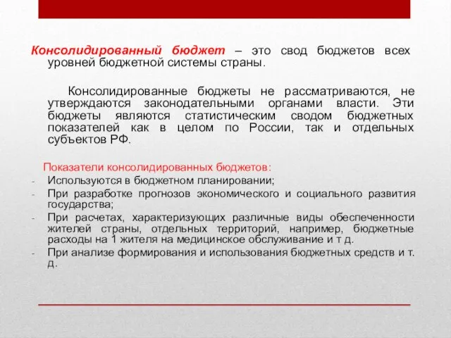 Консолидированный бюджет – это свод бюджетов всех уровней бюджетной системы страны. Консолидированные