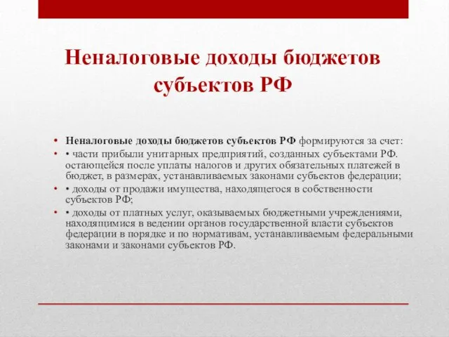 Неналоговые доходы бюджетов субъектов РФ формируются за счет: • части прибыли унитарных