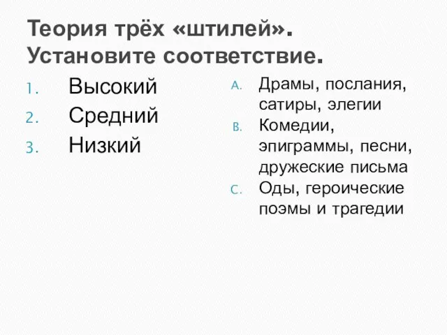 Теория трёх «штилей». Установите соответствие. Высокий Средний Низкий Драмы, послания, сатиры, элегии