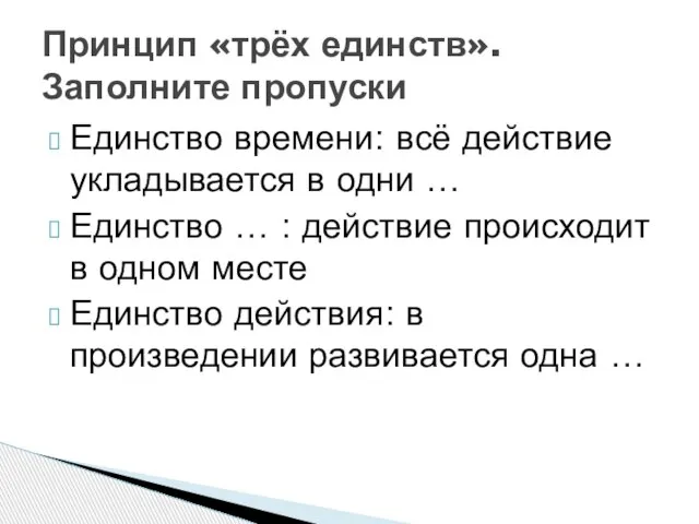 Единство времени: всё действие укладывается в одни … Единство … : действие