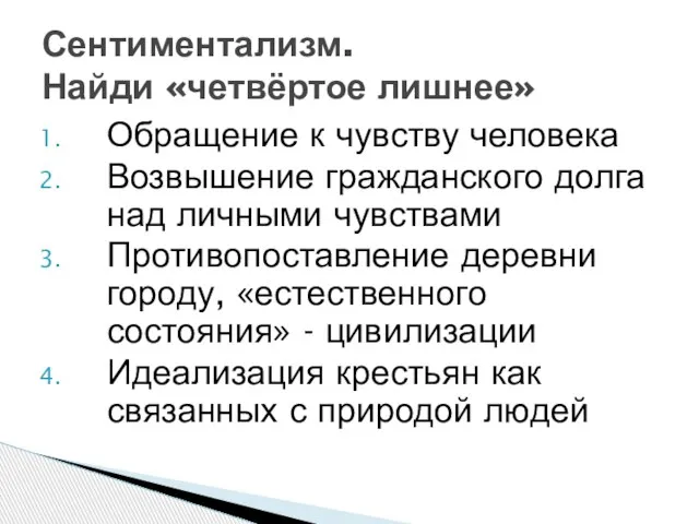 Обращение к чувству человека Возвышение гражданского долга над личными чувствами Противопоставление деревни