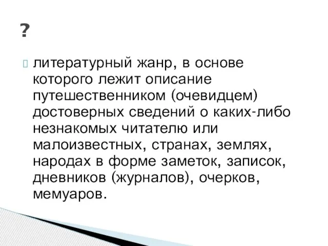 литературный жанр, в основе которого лежит описание путешественником (очевидцем) достоверных сведений о