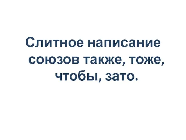 Слитное написание союзов также, тоже, чтобы, зато.