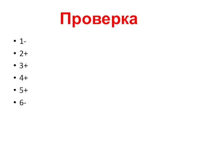 Проверка 1- 2+ 3+ 4+ 5+ 6-