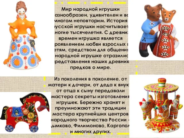 Мир народной игрушки разнообразен, удивителен и во многом неповторим. История русской игрушки