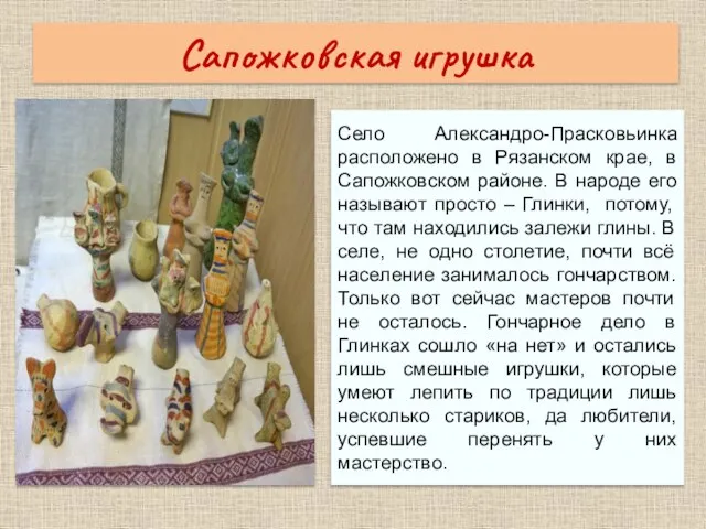 Сапожковская игрушка Село Александро-Прасковьинка расположено в Рязанском крае, в Сапожковском районе. В