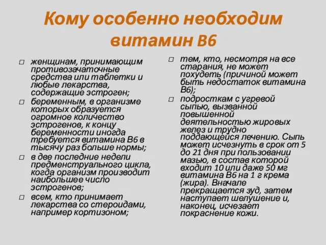 Кому особенно необходим витамин B6 женщинам, принимающим противозачаточные средства или таблетки и