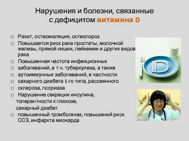 Нарушения и болезни, связанные с дефицитом витамина D Рахит, остеомаляция, остеопороз Повышается