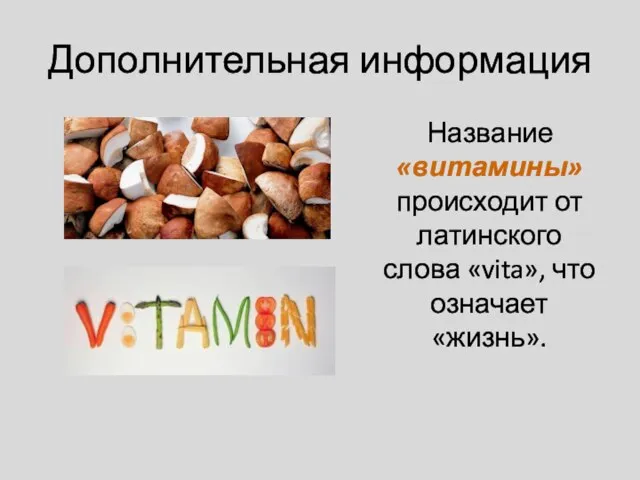 Дополнительная информация Название «витамины» происходит от латинского слова «vita», что означает «жизнь».