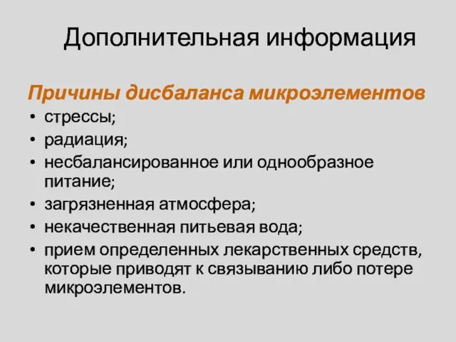 Дополнительная информация Причины дисбаланса микроэлементов стрессы; радиация; несбалансированное или однообразное питание; загрязненная