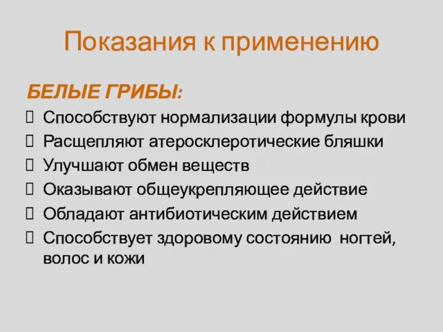 Показания к применению БЕЛЫЕ ГРИБЫ: Способствуют нормализации формулы крови Расщепляют атеросклеротические бляшки