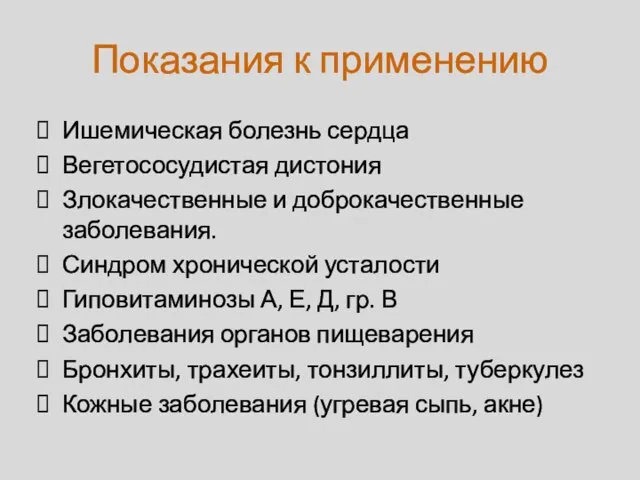 Показания к применению Ишемическая болезнь сердца Вегетососудистая дистония Злокачественные и доброкачественные заболевания.