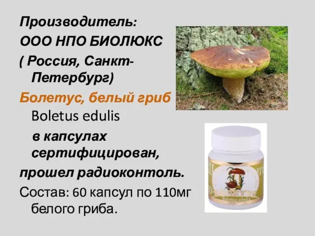 Производитель: ООО НПО БИОЛЮКС ( Россия, Санкт-Петербург) Болетус, белый гриб Boletus edulis